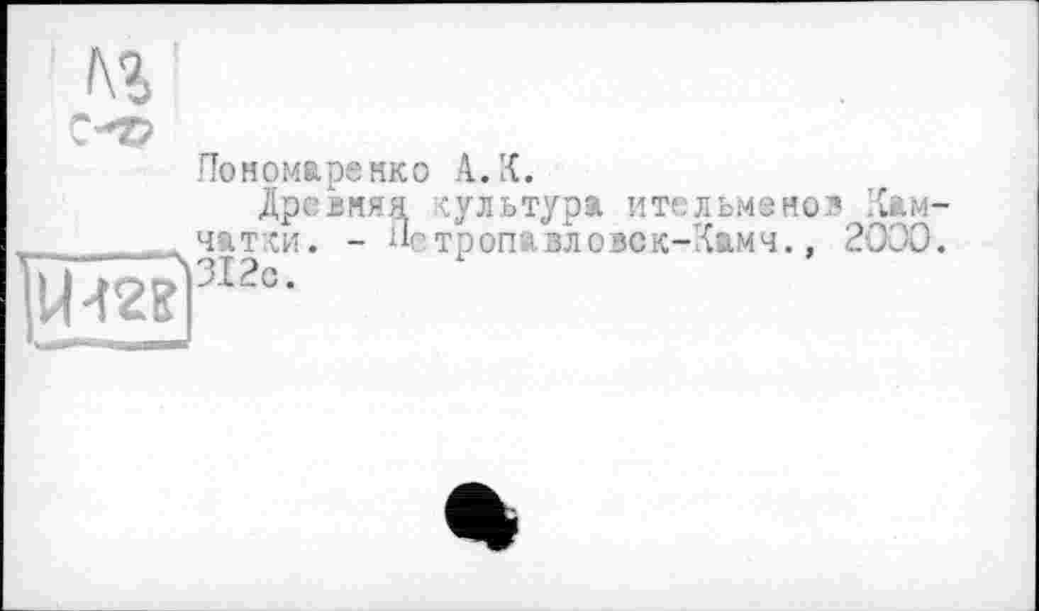 ﻿
Пономаренко А.К.
Древняя культура ительменов Камчатки. - Петропавло>ск-Камч., 2000.
ІЙГ1,